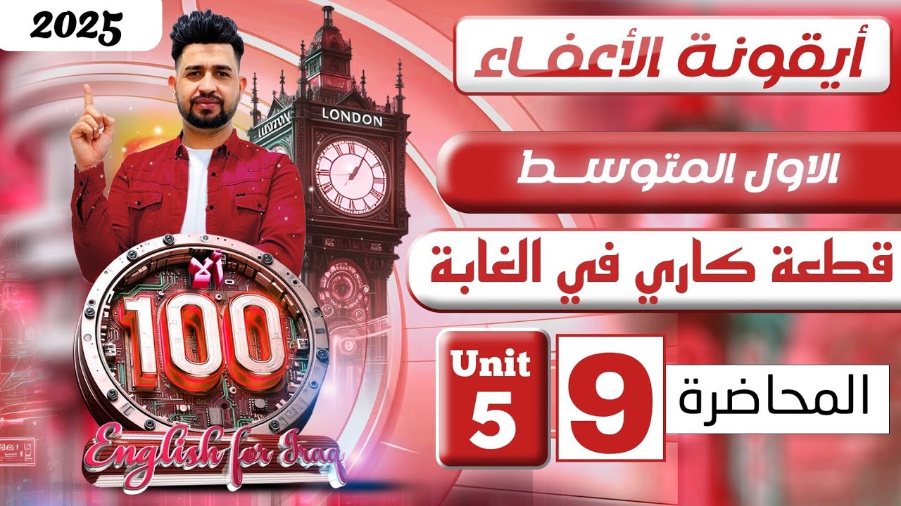 انكليزي اول متوسط المنهج الجديد 2025/ قطعة كاري في الغابة / اليونت الخامس/ المحاضرة 9
