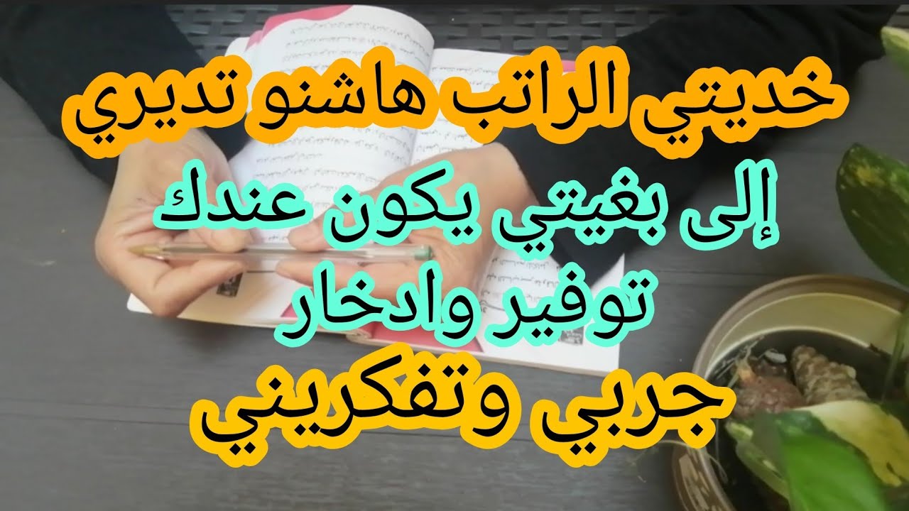 خديتي الراتب هاشنو تديري،إلى بغيتي يكون عندك توفير وادخار💰💰💰💰