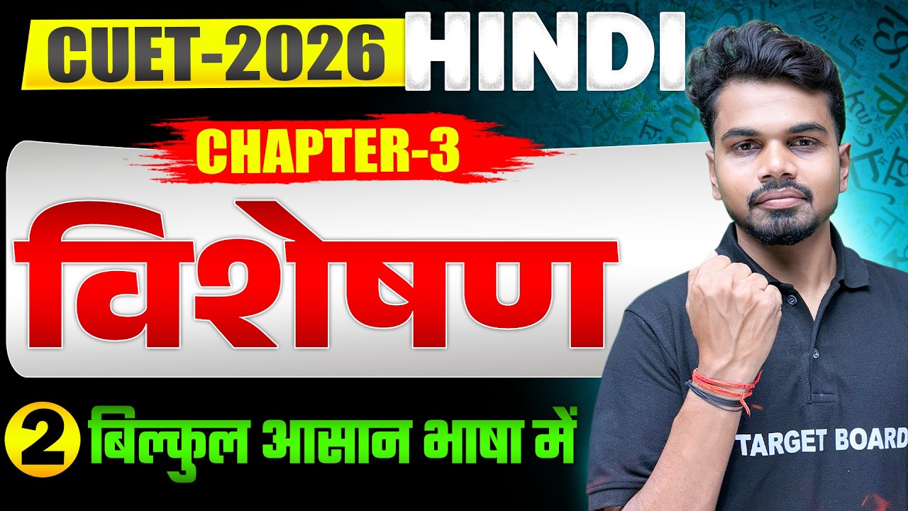 विशेषण | CUET UG 2026 Hindi Language Subject | CUET 2026 Hindi Chapter 3 Visheshan | CUET Exam 2026