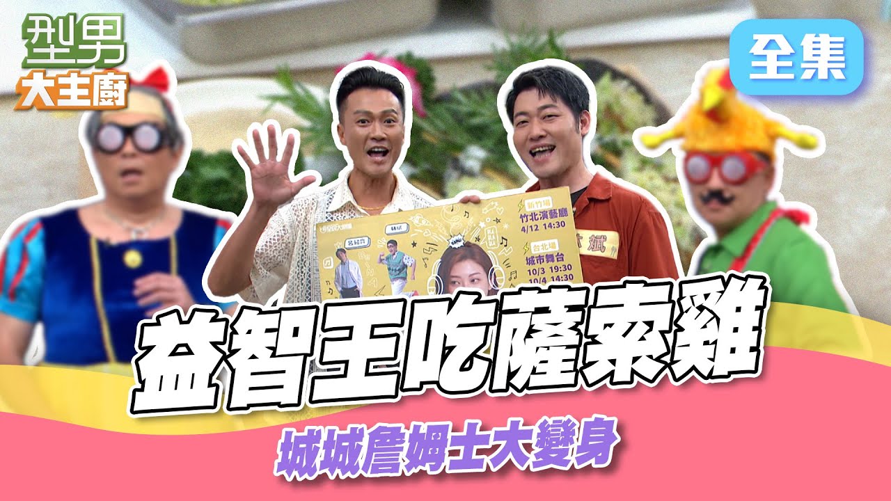 曾國城&詹姆士接受懲罰 萱萱看不下去直呼不想一組！ 嘉南平原來的薩索雞 型男益智王猜題｜型男大主廚 20250826｜林俊逸 林斌