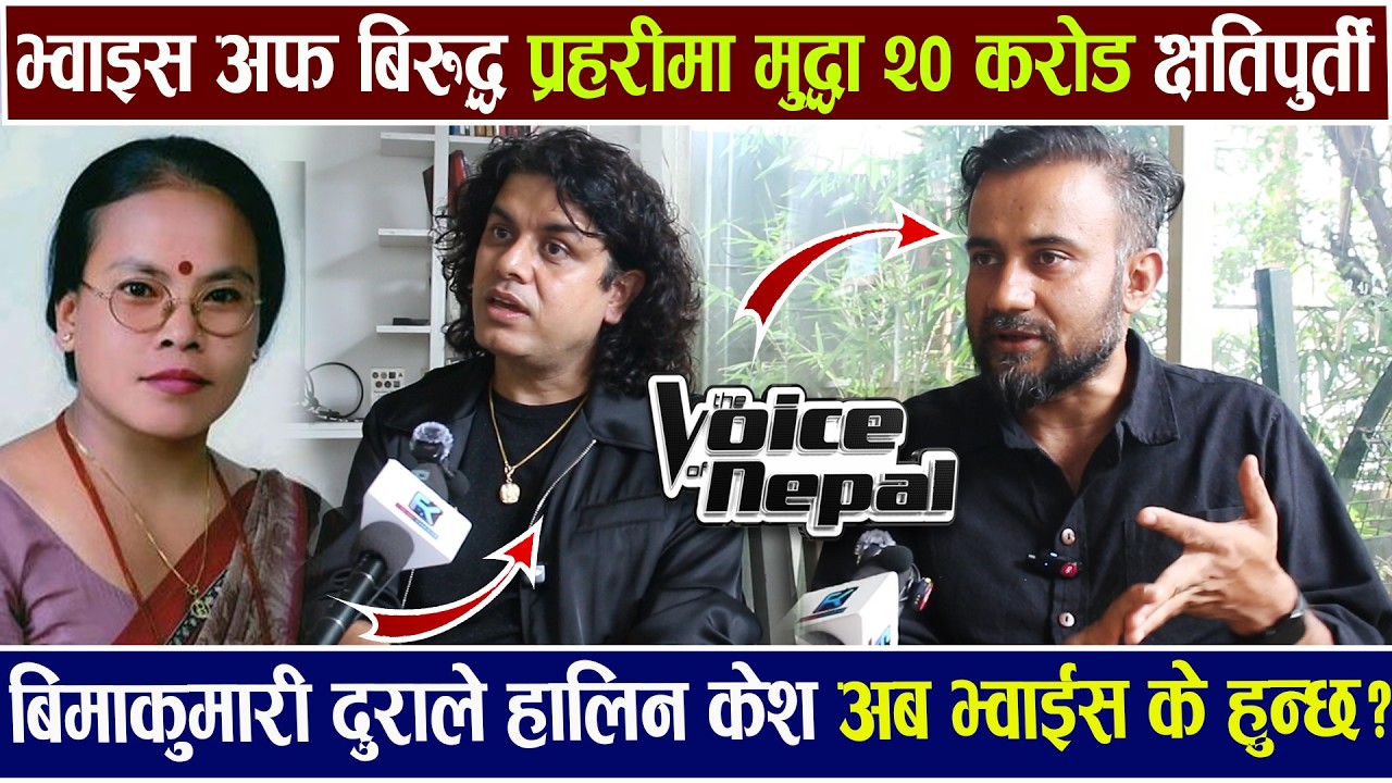 Exclusive: बिमाकुमारी दुराले Voice of बिरुद्ध मुद्धा २०करोड क्षतिपुर्ती Pramod Kharel Salala Karnali