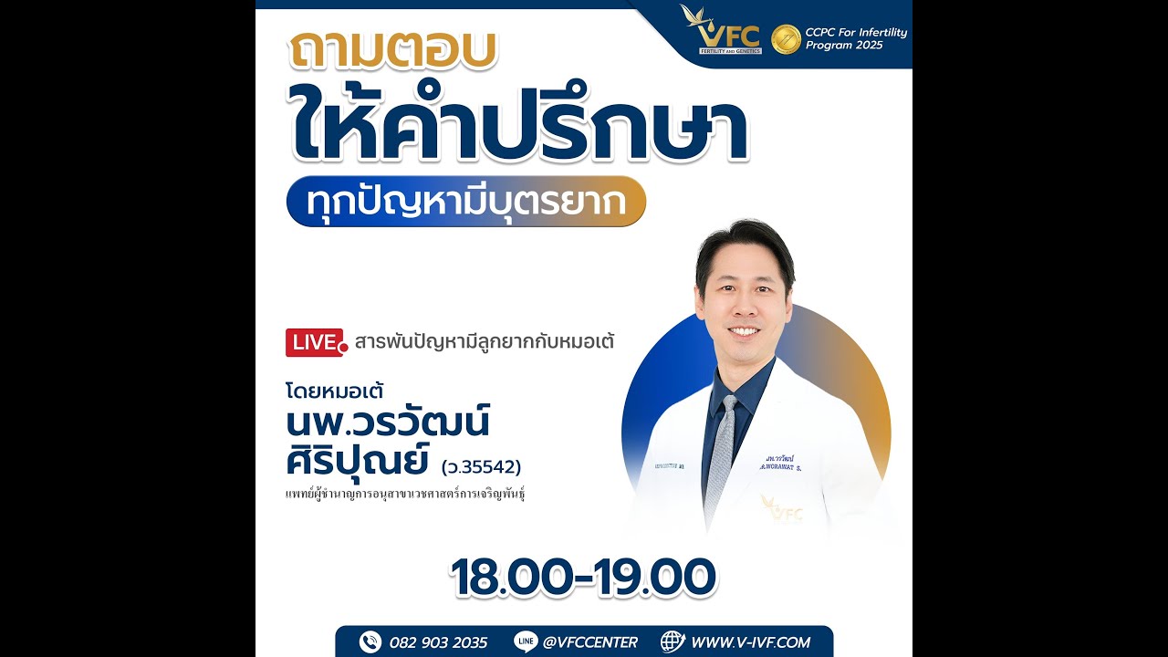 Live สารพันปัญหามีลูกยากกับหมอเต้ 12 ม.ค. 2569 #อยากมีลูก #มีลูกยาก #อิ๊กซี่#เด็กหลอดแก้ว #มีบุตรยาก