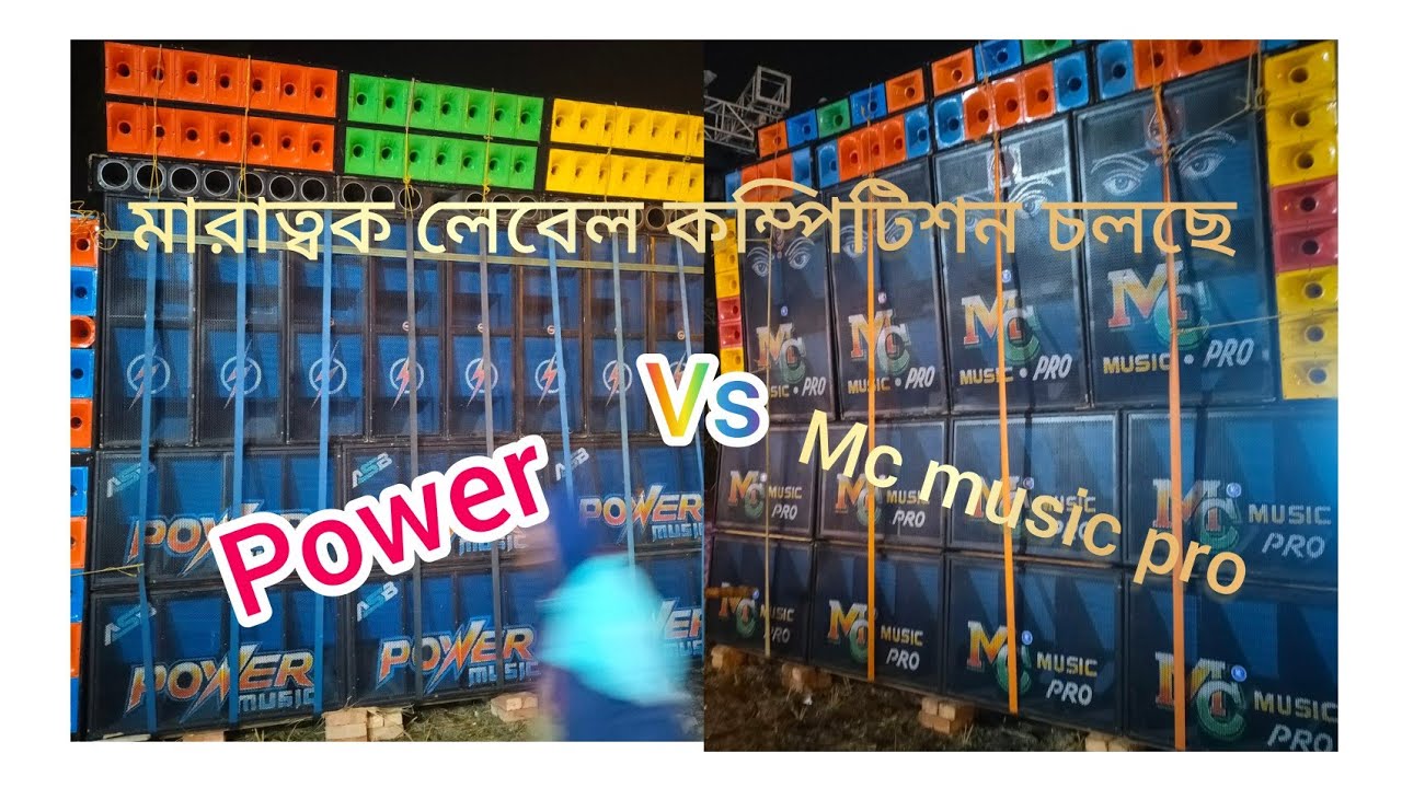 Power music vs MC music pro এগরা সাহারদা ইয়ংস্টার ক্লাব দুজনের হাড্ডাহাড্ডি কম্পিটিশন