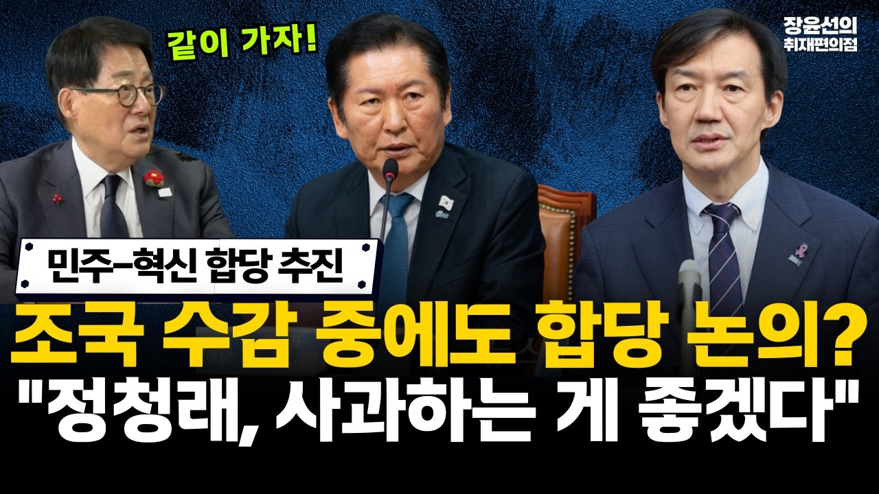 민주-혁신 합당 추진 조국 수감 중에도 합당 논의?-박지원 