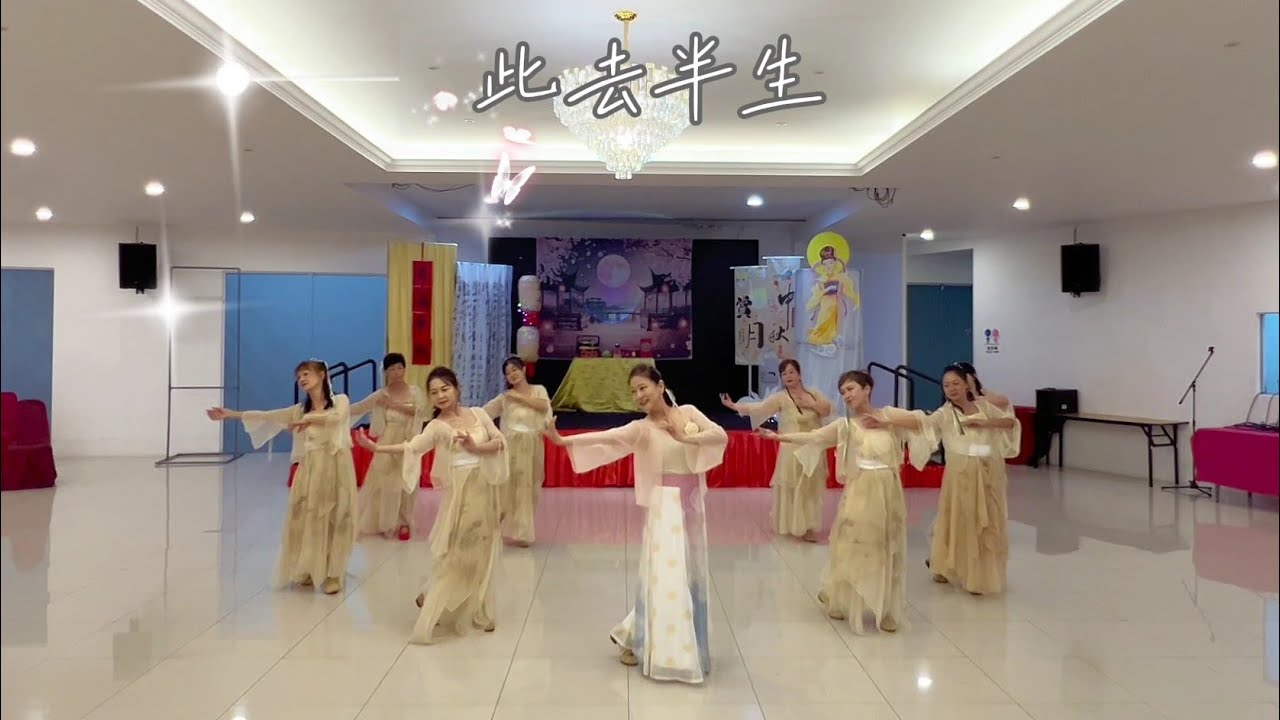中秋舞蹈专辑《此去半生》碧之舞古风舞蹈班