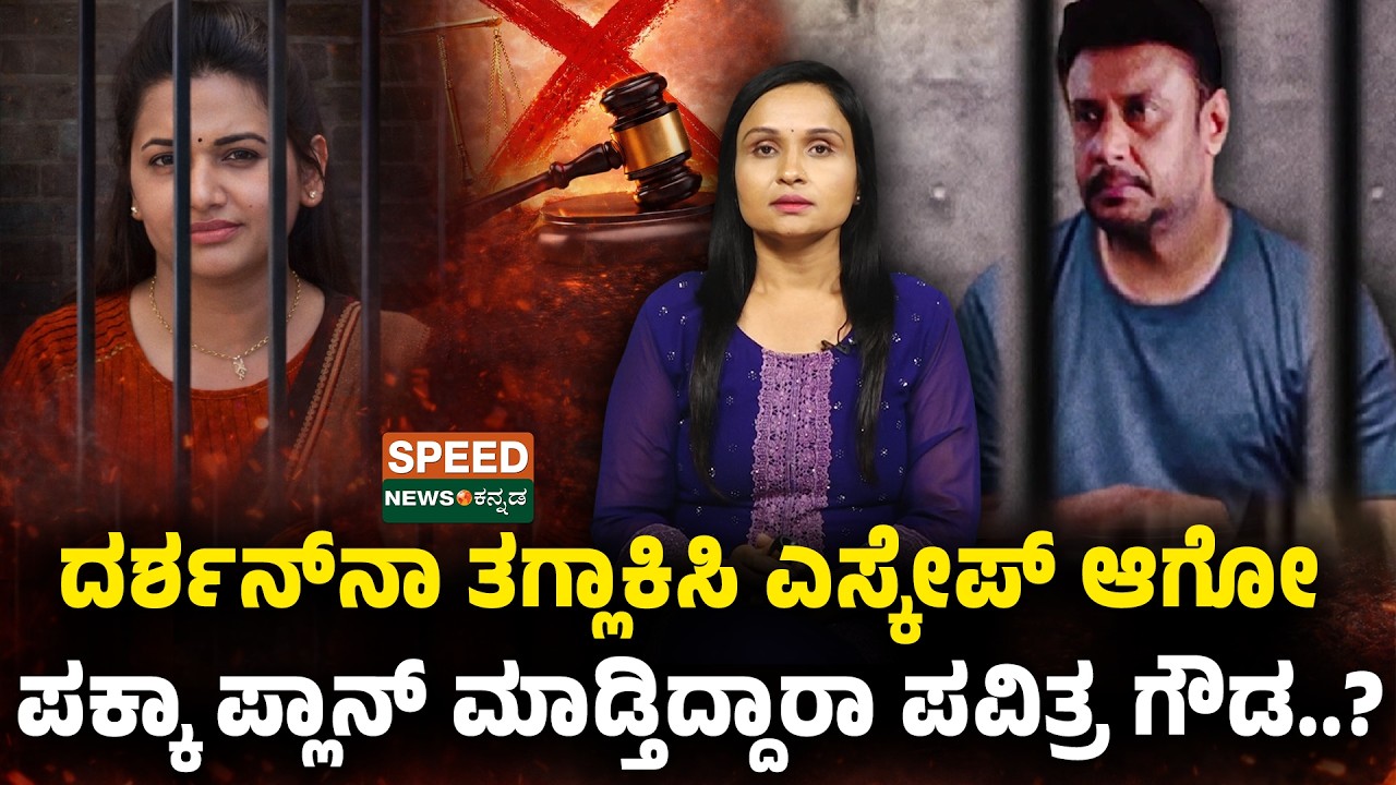 Darshan | Pavitra Gowda| ದರ್ಶನ್‌ನಾ ತಗ್ಲಾಕಿಸಿ ಎಸ್ಕೇಪ್‌ ಆಗೋ ಪಕ್ಕಾ ಪ್ಲಾನ್‌ ಮಾಡ್ತಿದ್ದಾರಾ ಪವಿತ್ರ ಗೌಡ?|SNK