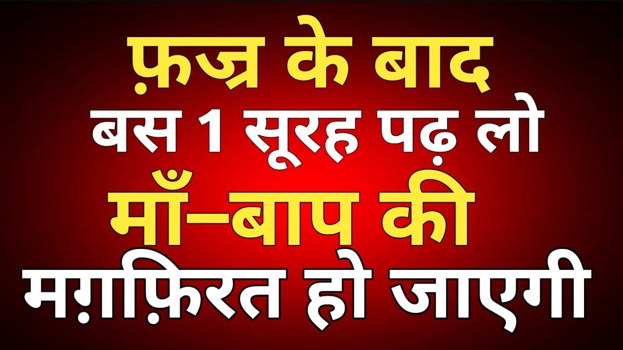 Fajr ke Baad Sirf 1 Surah — Walidain Ki Maghfirat Ka Paigham | Jannat Ka Aala Maqam Ka Wazifa