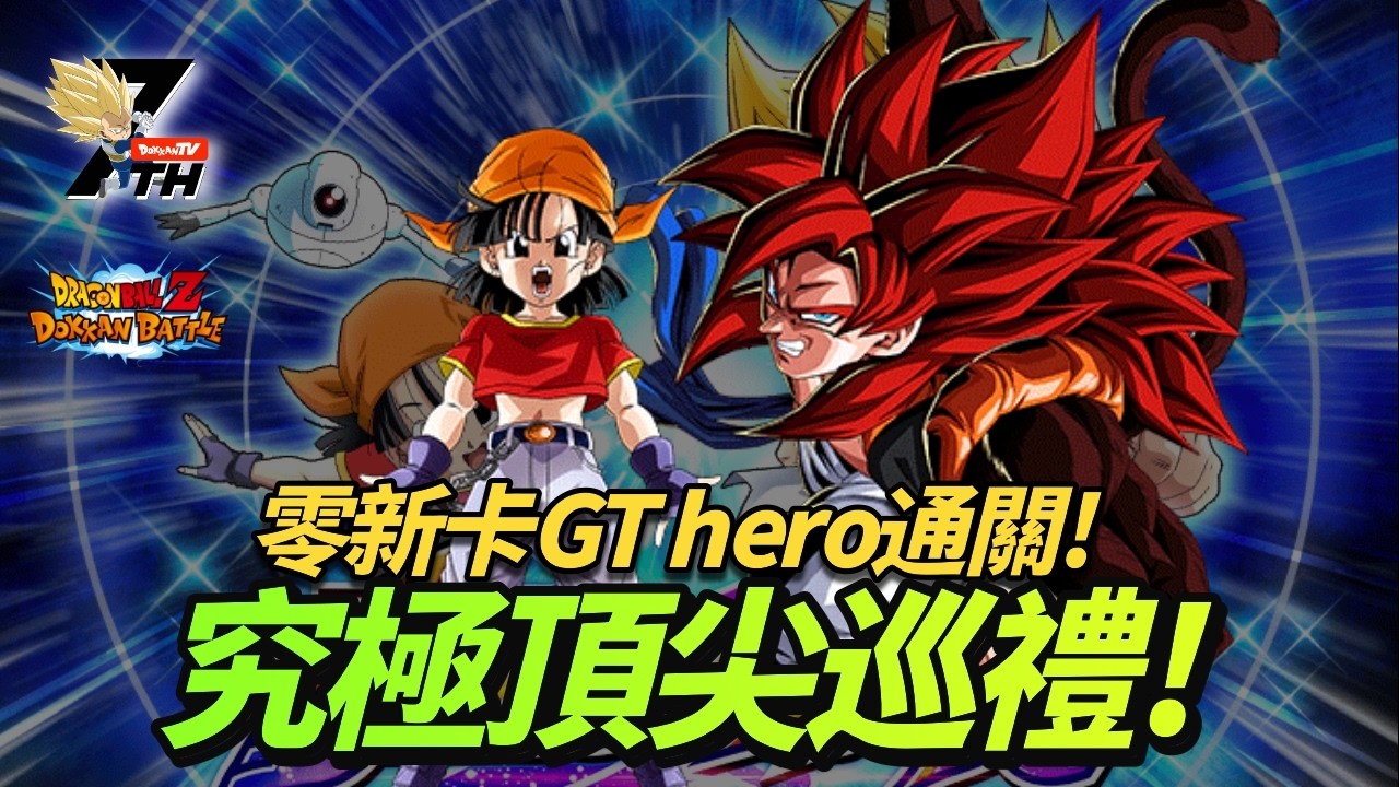 [Dokkan Battle][龍珠爆烈激戰][グレイテストツアーズ]零新卡GT hero通關! 究極頂尖巡禮