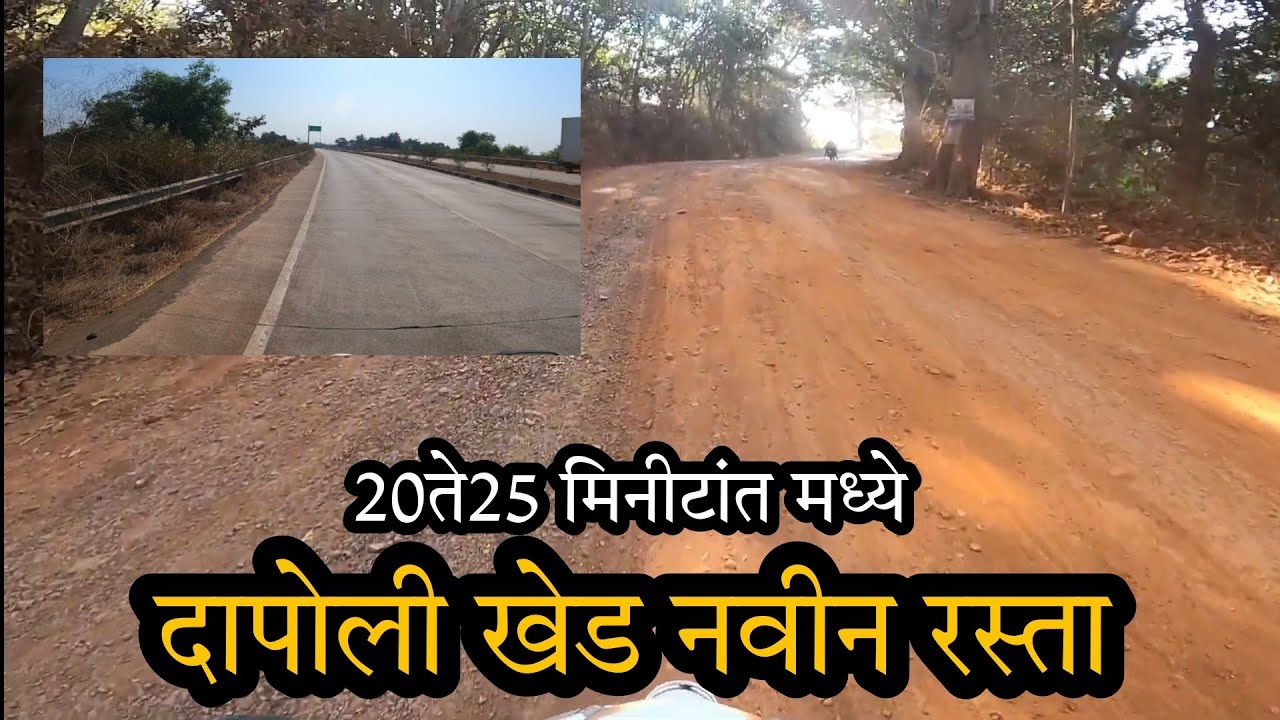 दापोली खेड नवीन रस्ता करता येणार 20ते25 मिनीट मध्ये करता येणार प्रवास Dapoli to khed Road new