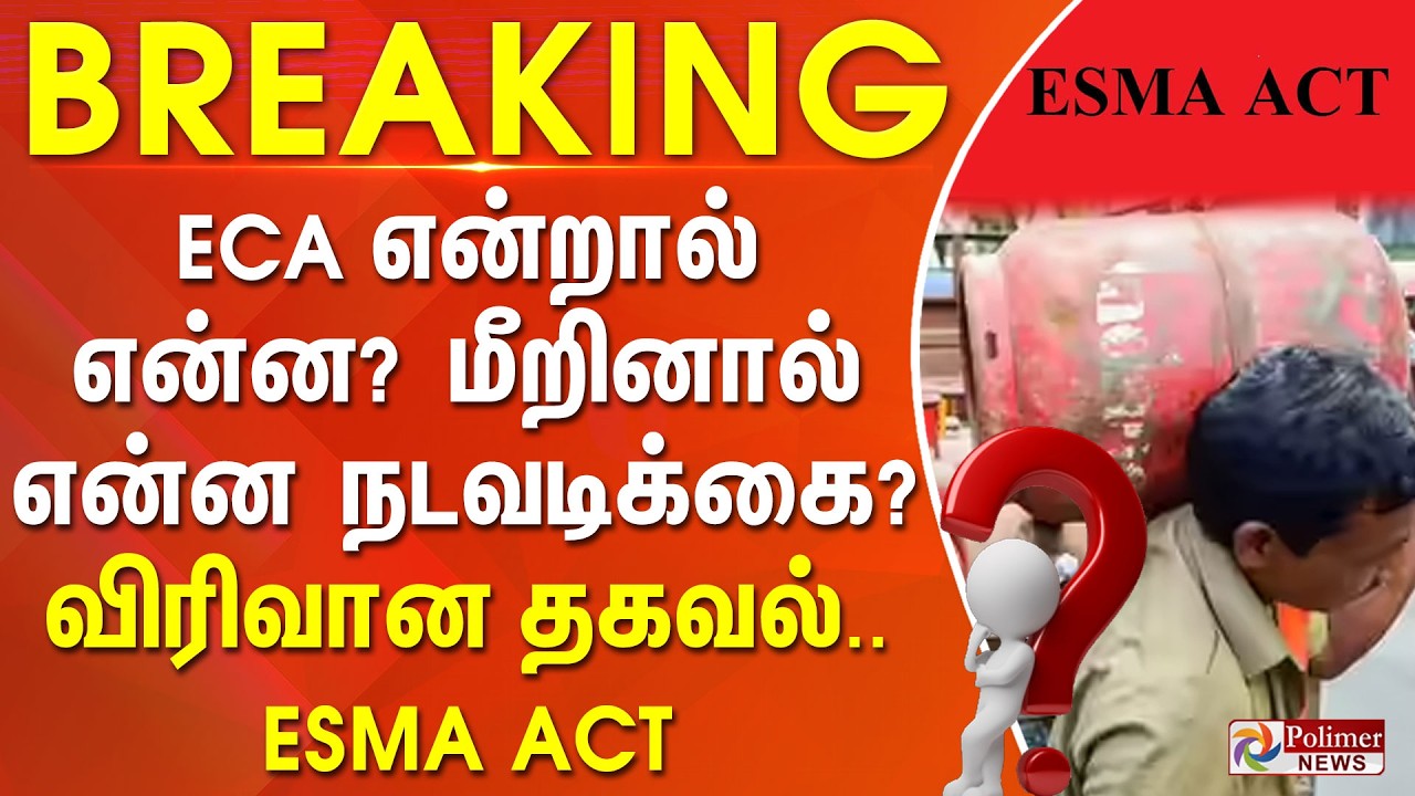 #CylinderBreaking : ECA என்றால் என்ன? மீறினால் என்ன நடவடிக்கை? விரிவான தகவல்.. ESMA Act