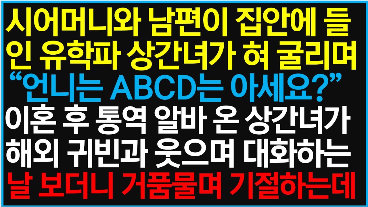 시어머니와 남편이 집안에 들인 유학파 상간녀가 혀 굴리며 