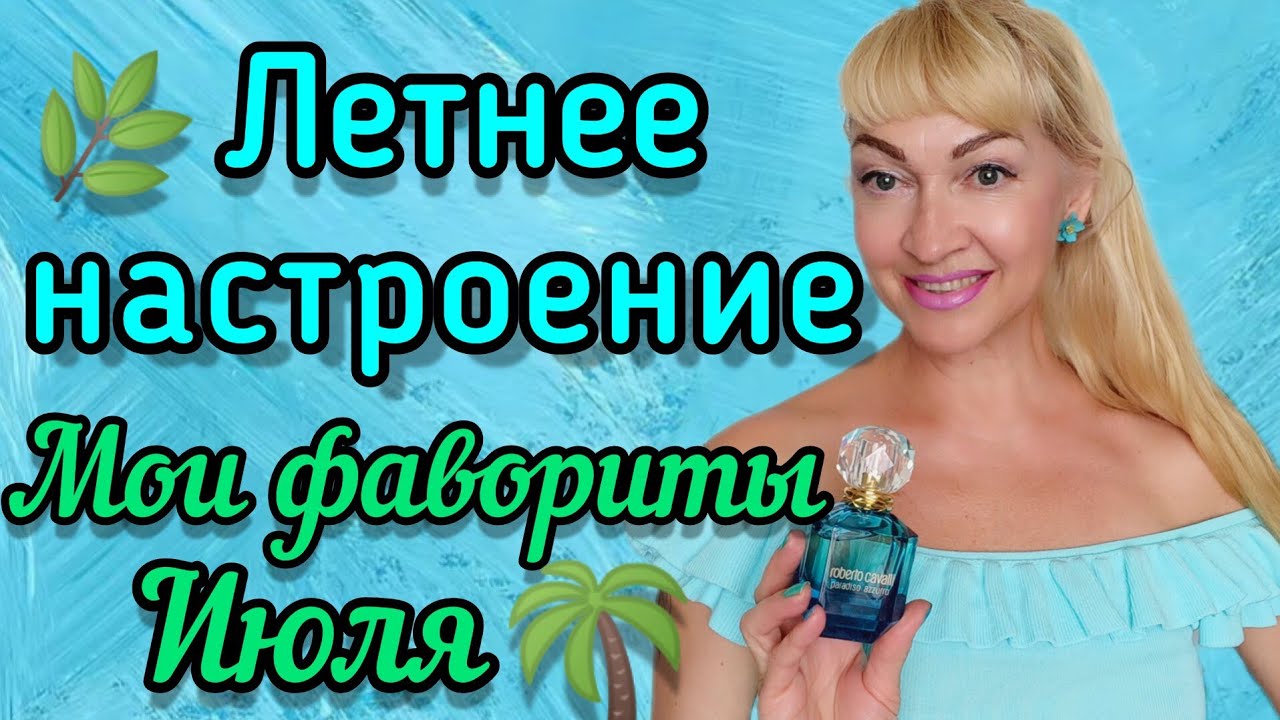 ШЛЕЙФОВЫЕ СВЕЖИЕ ПАРФЮМЫ| АРОМАТЫ ЛЕТНЕГО НАСТРОЕНИЯ| НОШУ СЕЙЧАС #парфюм #духи #аромат #лето