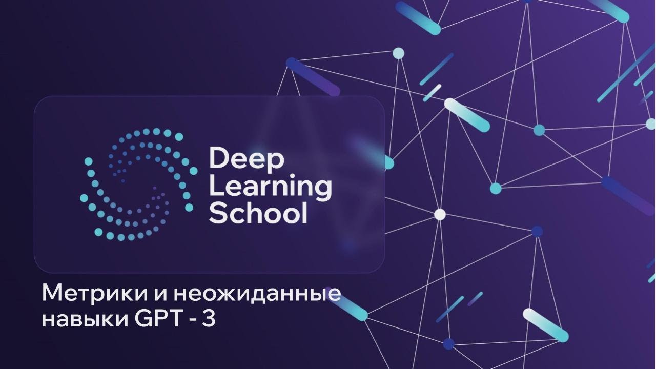 Лекция. Метрики и неожиданные навыки GPT-3
