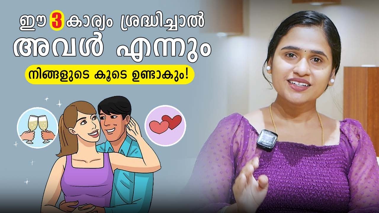 ഈ 3 കാര്യം ശ്രദ്ധിച്ചാൽ അവൾ എന്നും നിങ്ങളുടെ കൂടെ ഉണ്ടാകും | Malayalam Relationship Videos |SL Talks