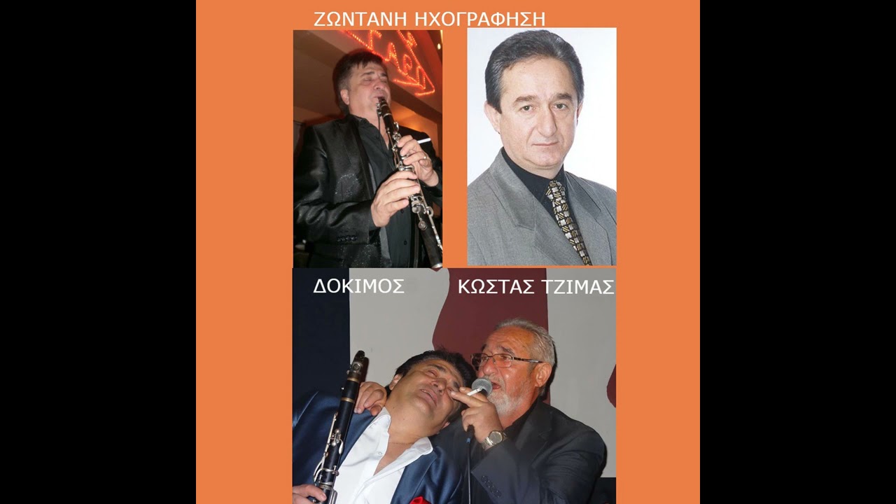 ΖΩΝΤΑΝΑ ΣΤΟ ΔΕΛΒΙΝΑΚΙ - ΚΩΣΤΑΣ ΤΖΙΜΑΣ - ΔΟΚΙΜΟΣ