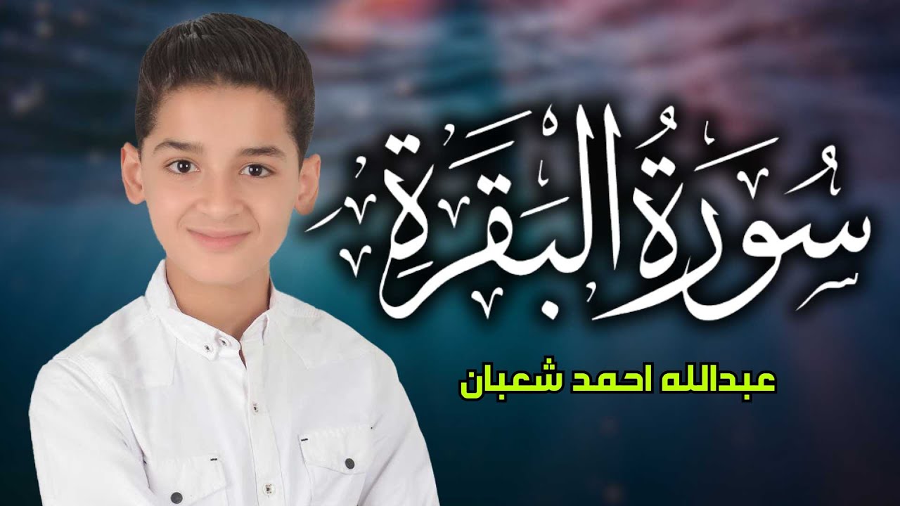 سورة البقرة كاملة لحفظ المنزل و رقية من السحر وجلب البركة  القارئ عبدالله احمد شعبان Surah Baqara