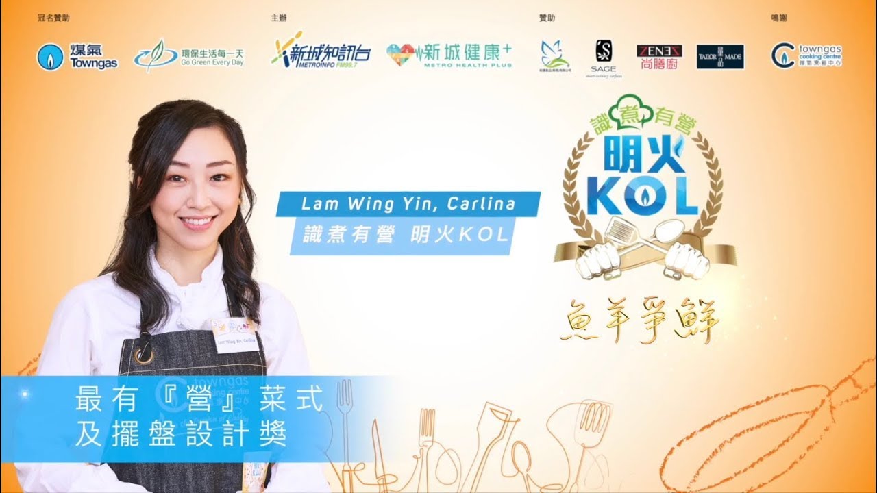 【魚羊爭鮮🐟－識煮有營‧明火KOL ft Carlina】最有「營」菜式及擺盤設計獎  Towngas Cooking 煤氣教煑
