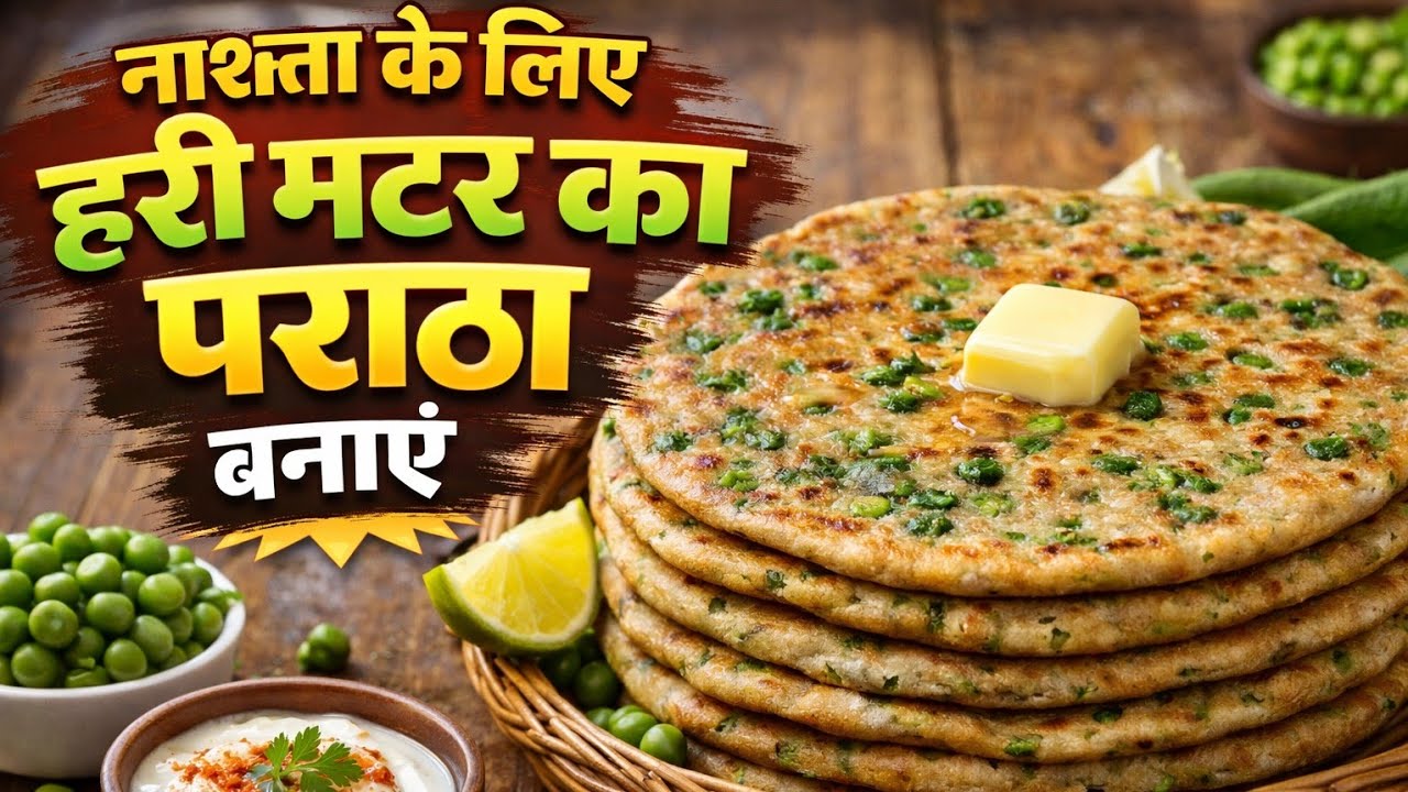 मटर का पराठा बनायें |