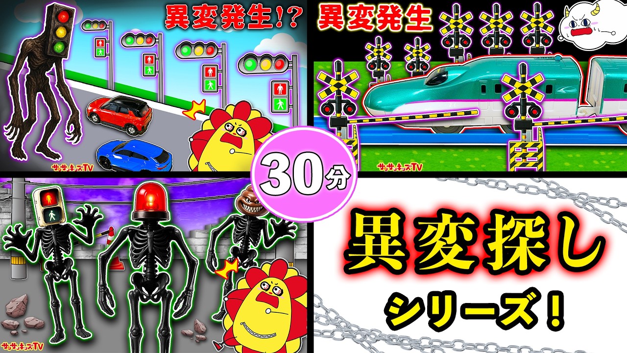 【異変探しシリーズ！】踏切と信号のおばけに襲われる！？都市伝説をイッキ見！プラレール・トミカ・子供向け知育教育★サンサンキッズTV★