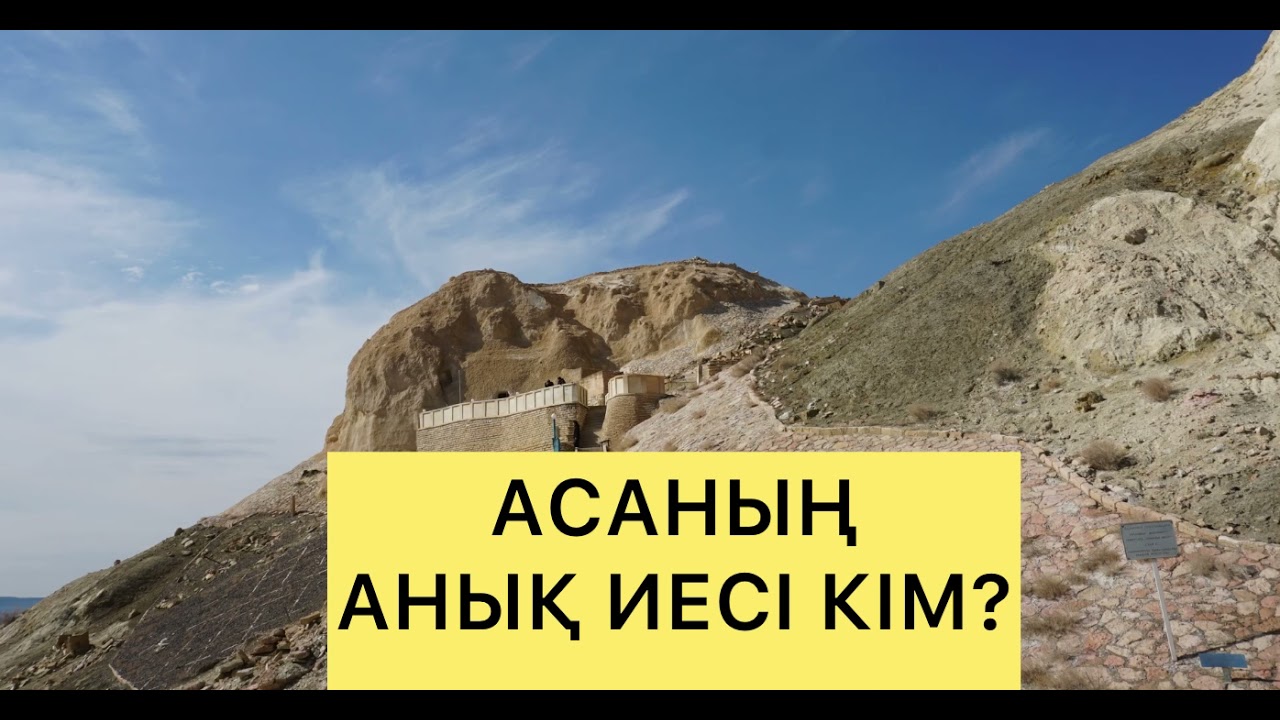 ОҒЛАНДЫ ДЕГЕН КІМ НЕМЕСЕ АСТАНЫҢ ИЕСІ КІМ? (Бекет ата кітабынан)