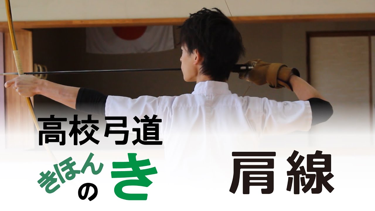 高校弓道　肩線