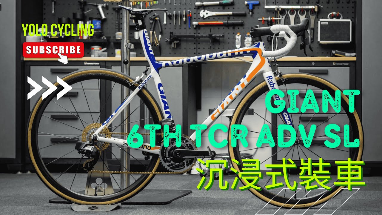 【POV 裝車】Giant 6th TCR ADV SL 拉波銀行隊版｜圈煞公路車沉浸式組裝流程 Contact SLR SRAM Force RED D1