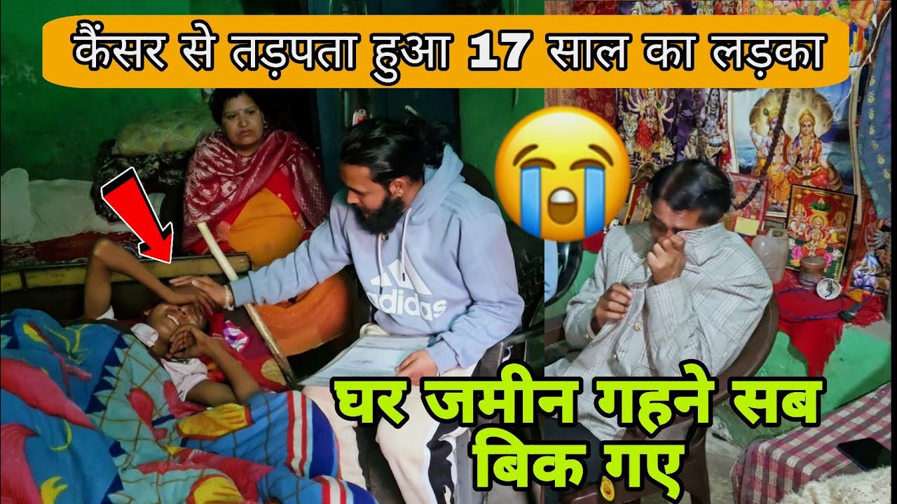 कैंसर से तड़पता हुआ 17 साल का लड़का😭 घर जमीन गहने सब बिक गए 
