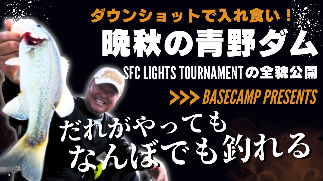 【社長暴走】大会そっちのけで釣りまくり！晩秋の青野ダムでカメラマンも困惑の大漁劇！