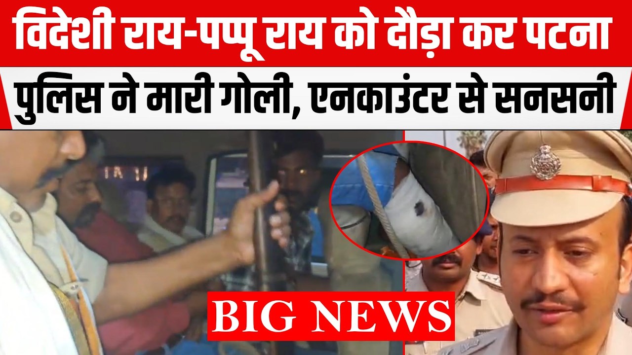 PATNA POLICE ने किया ENCOUNTER, दौड़ा कर अपराधियों को मारी गोली, इलाके में सनसनी