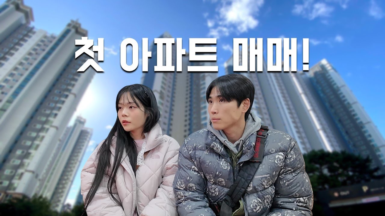 신혼 첫 아파트 매매
