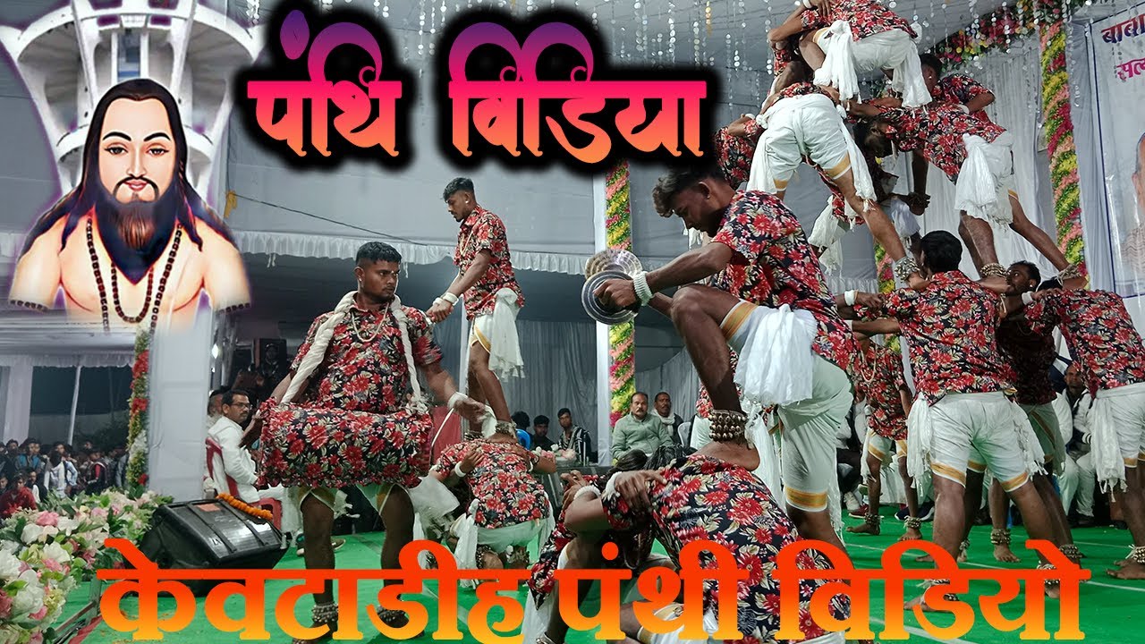केवटाडीह पंथी विडियो || खड़ी पंथी पार्टी  Panthi Video Panthi Song kewtadih panthi video #cg #cgsong