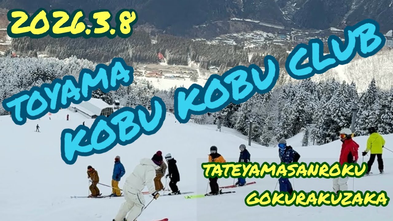 富山コブコブクラブ　立山山麓スキー場極楽坂【富山】手強いアイスバーンと尖り受けコブとの闘い2026年3月8日