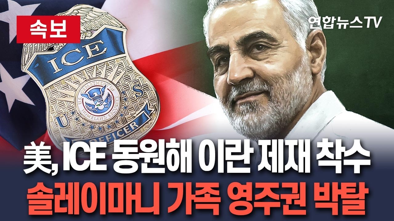 [🔴속보] 美, ICE 동원해 이란 제재 착수&hellip;솔레이마니 가족 영주권 박탈&middot;구금｜라리자니 딸&middot;사위도 법적지위 종료&middot;입국 금지 / 연합뉴스TV(YonhapnewsTV)