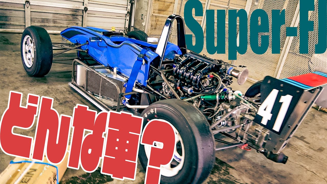 【スーパーFJ】マシンを詳しく紹介します！【オートポリス】