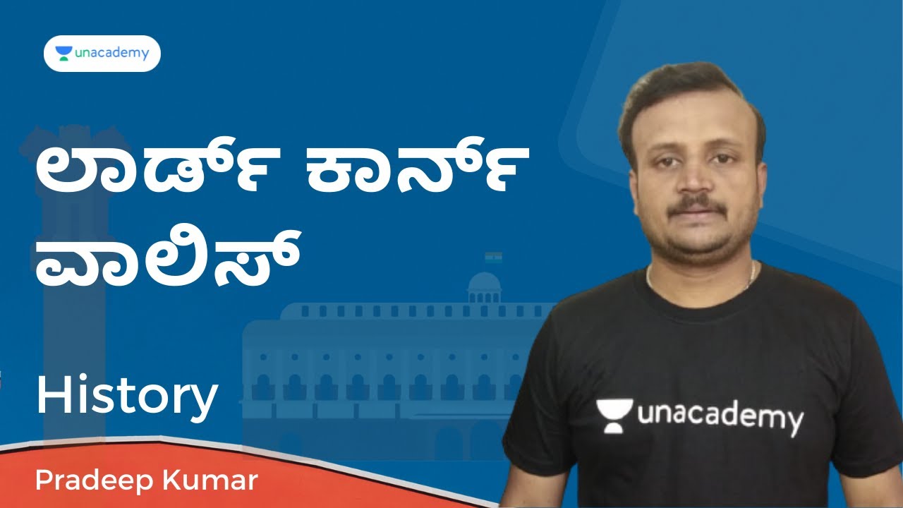 ಲಾರ್ಡ್ ಕಾರ್ನ್ ವಾಲಿಸ್ | Pradeep Kumar | Unacademy Karnataka PSC