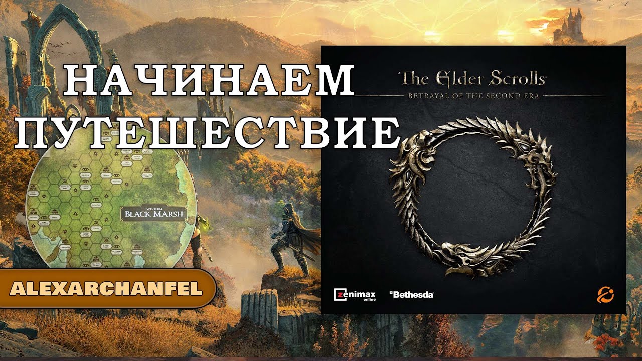 The Elder Scrolls: Betrayal of the Second Era настольная игра Начинаем Путешествие