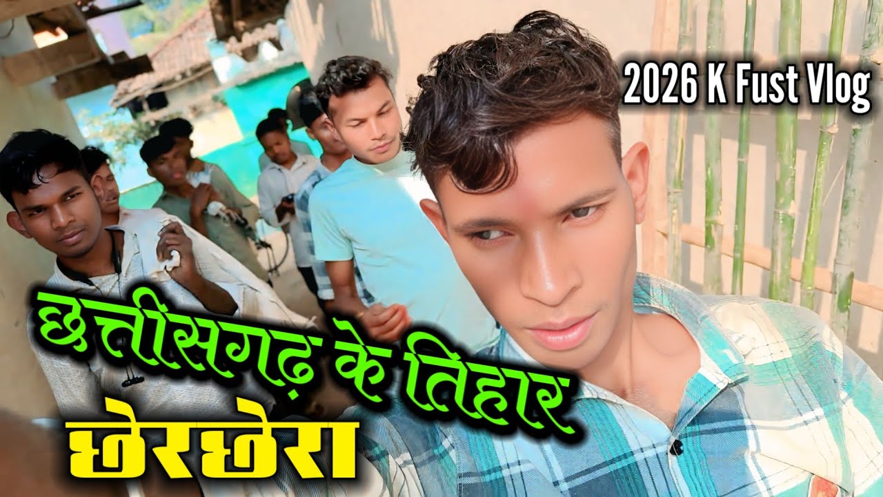 🌾छेरछेरा😍Vlog ll 2026👈K Fust👀Vlog ll 3 January 2026