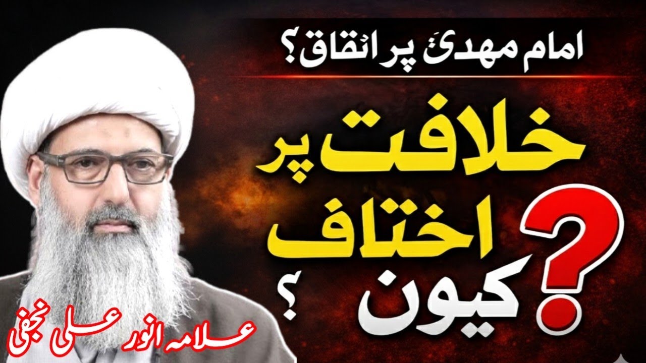 Ek Aham Sawal Imam Mahdi Par Ittifaq Magar Khalifa Par Ikhtilaf Kyun allama anwar ali Najafi Podcast