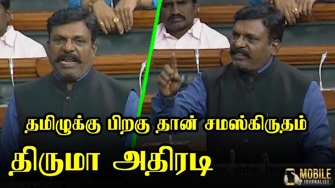 Thirumavalavan Mass Speech at Parliament | Chidambaram MP | DMK | Lok Sabha | Mobile Journalist