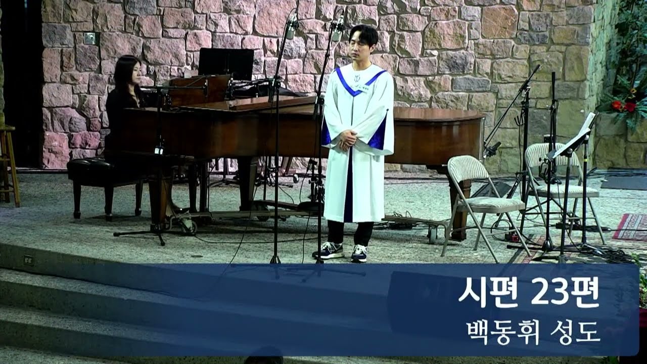 시편 23편_나운영 - 테너 백동휘