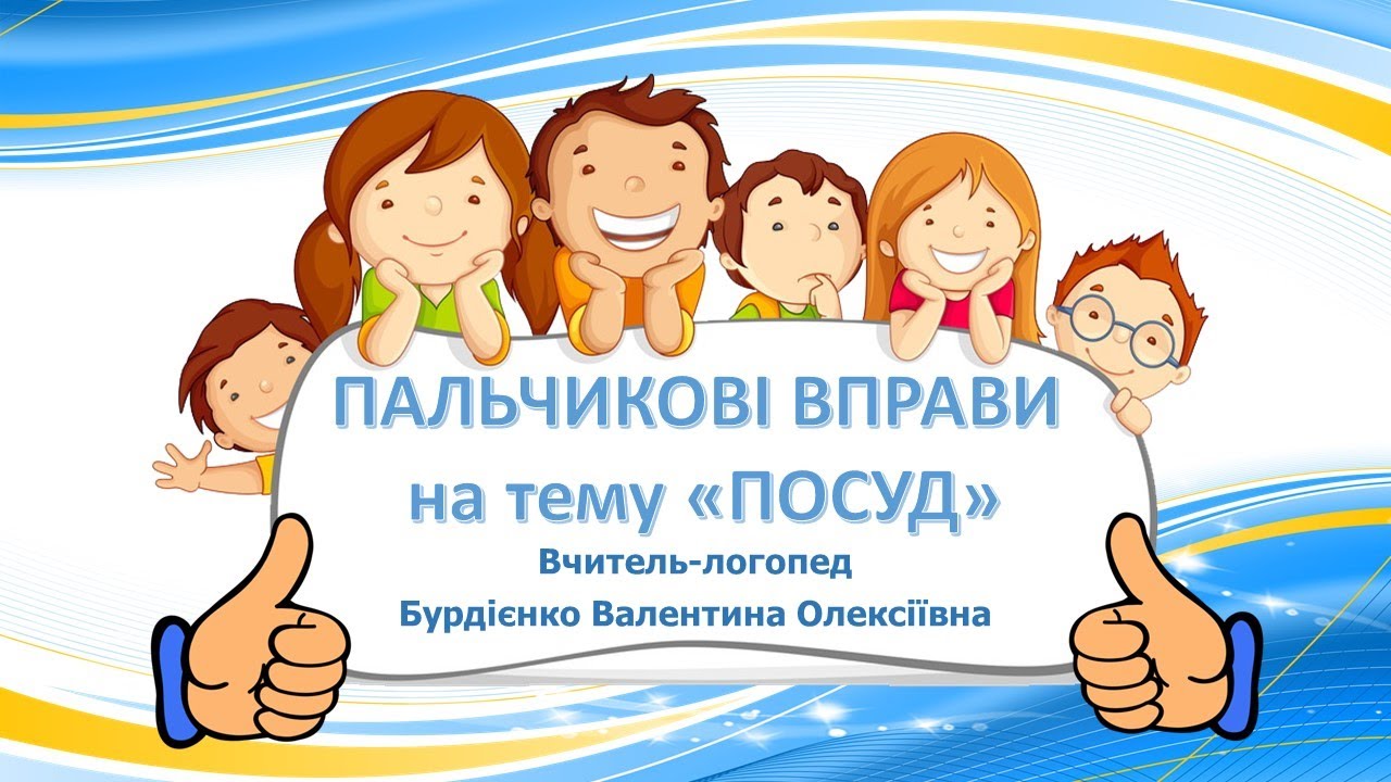 Ігри з пальчиками на тему 