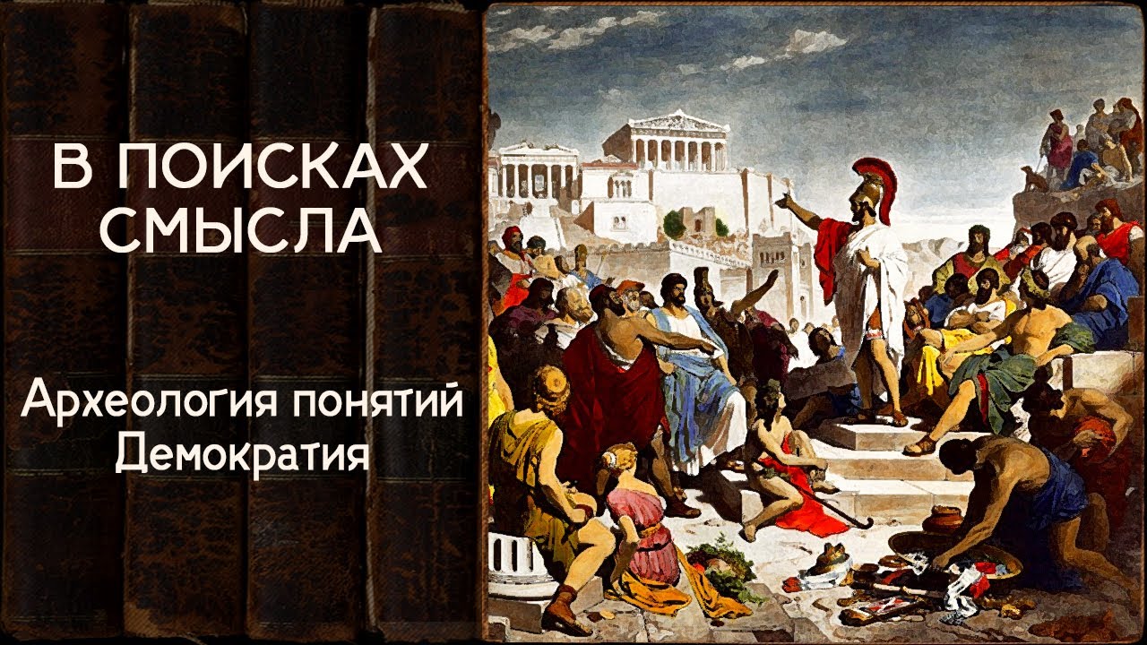 Археология понятий. Демократия