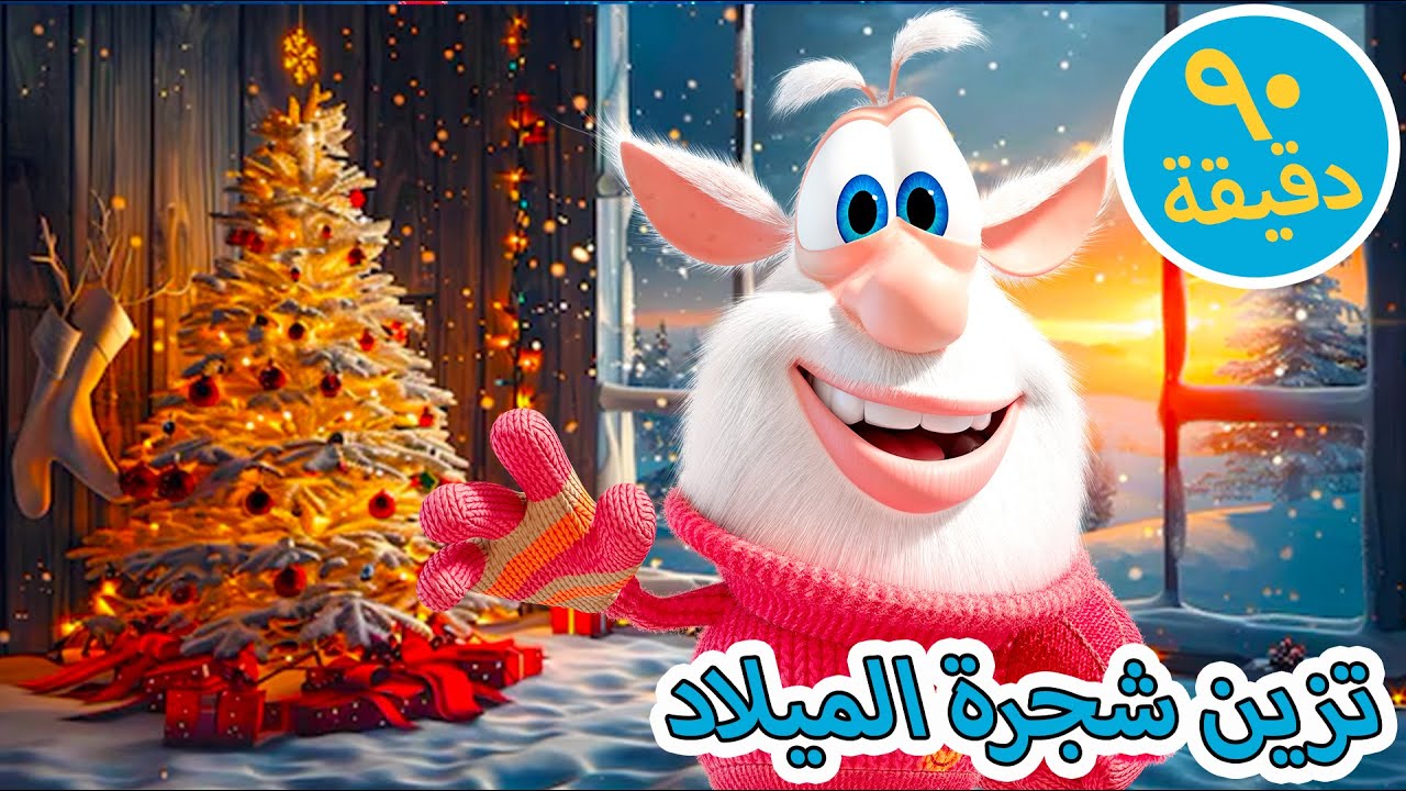 بوبا تزين شجرة الميلاد  كرتون مضحك للأطفال