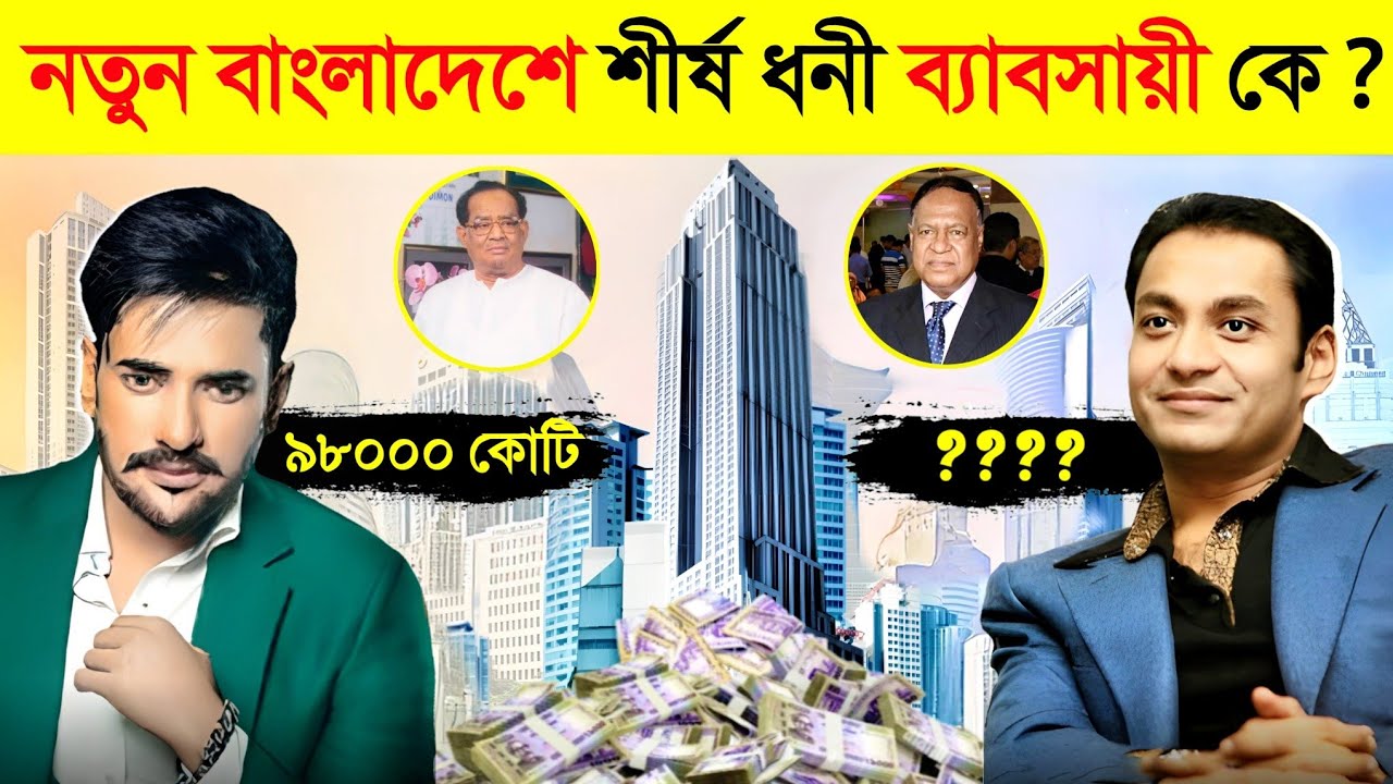 বর্তমানে এই ১০ কোটিপতি ছাড়া বাংলাদেশ অচল ! 🤑🤑 || Top 10 Richest Businessman in Bangladesh