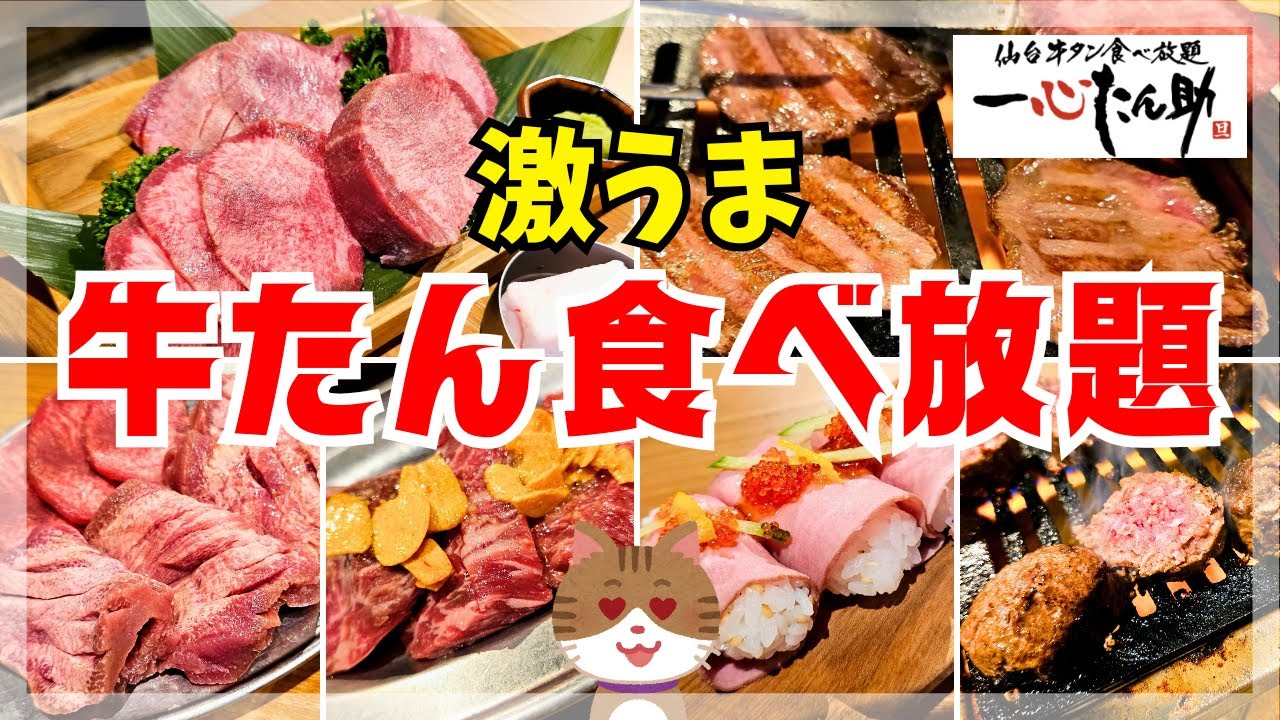 【牛たん食べ放題!!】時間の許す限り牛たんを食べ尽くすけど時間足りないってば泣【一心たん助池袋店】