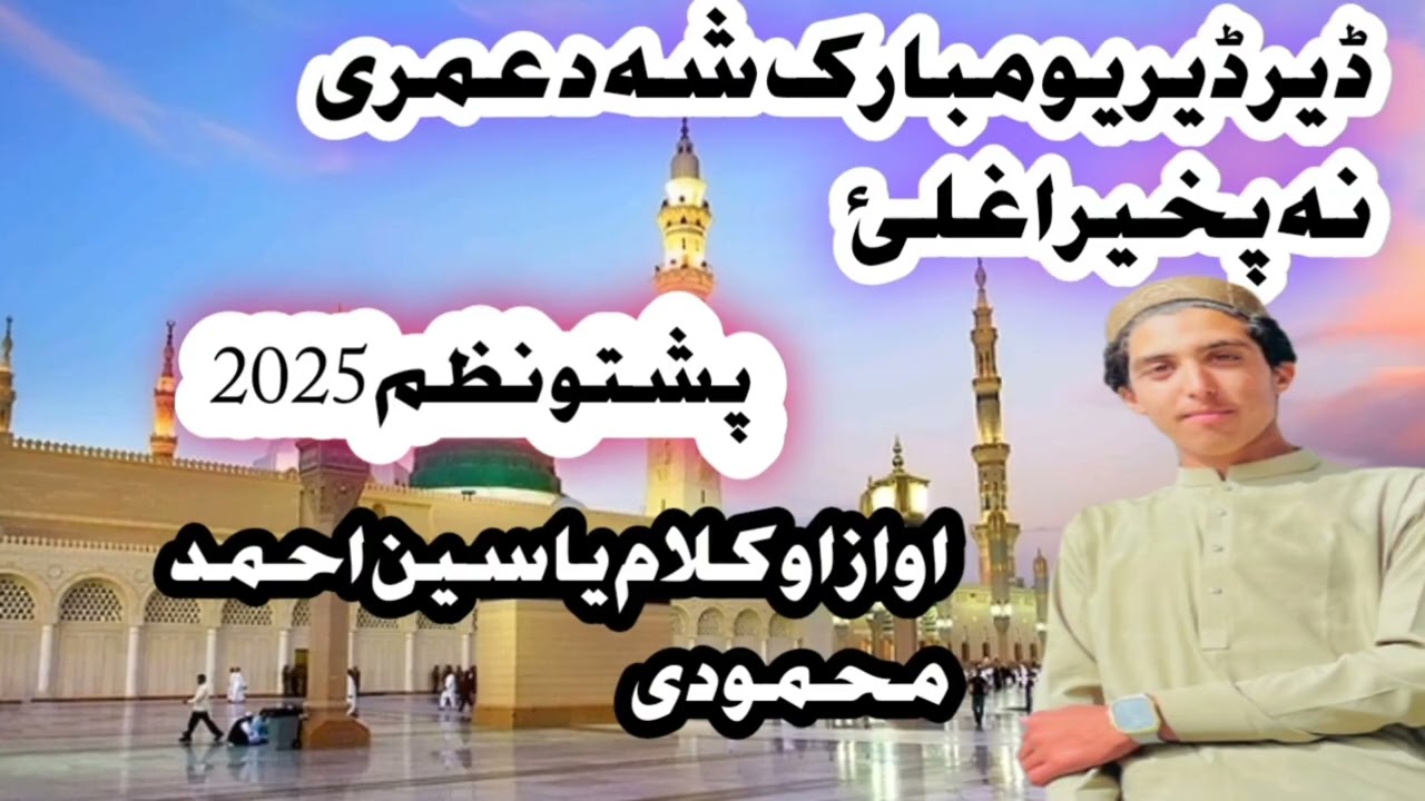 Pashto New Nazam 2025|| da umri na pakharaghlai || yaseen Ahmad Mahmoodi