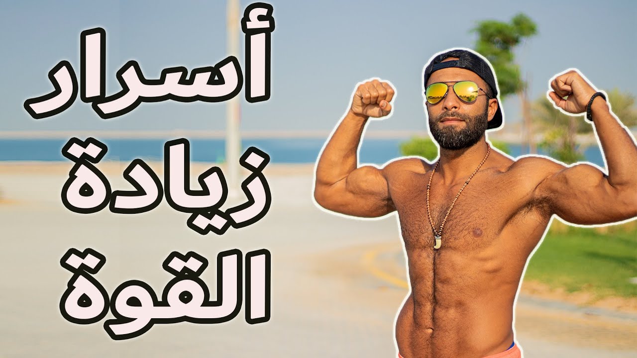 أسرار و أخطاء تمارين زيادة القوة | مهم سواء كنت باور لفتر أو بودي بيلدر