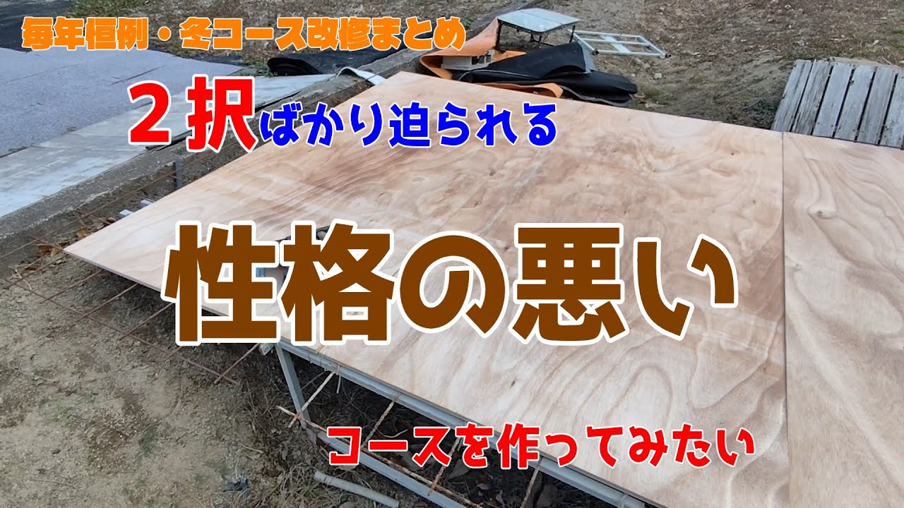 【変態進化!?】自宅ラジコンコース。出来るか？壁走りウォールラン、激ムズセクションを作ってみたい！前編