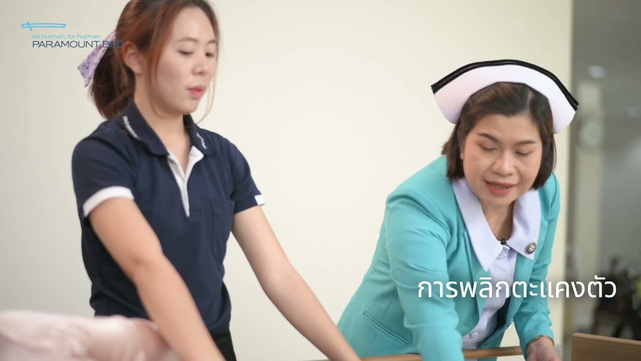 การพลิกตะแคงตัวผู้ป่วยติดเตียง