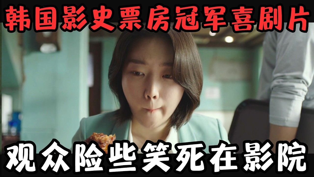韩国影史票房冠军喜剧片！小警察去做卧底，却不小心&ldquo;做了鸡&rdquo;&hellip;&hellip;《极限职业》【宇哥】